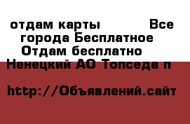 отдам карты NL int - Все города Бесплатное » Отдам бесплатно   . Ненецкий АО,Топседа п.